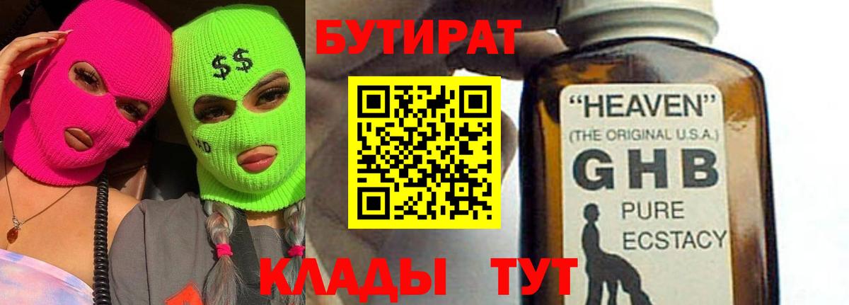 Бутират  БУТИРАТ BDO 33%  Вход с VPN  Грязи 