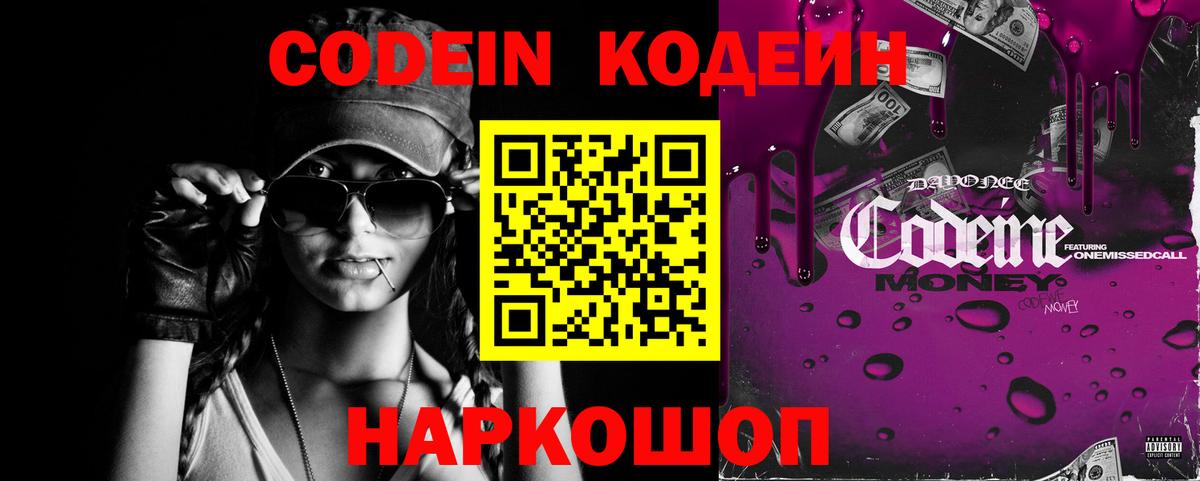 Кодеин напиток Lean (лин)  Вход с VPN  Грязи 